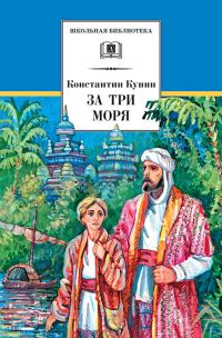 Обложка книги «За три моря. Путешествие Афанасия Никитина»