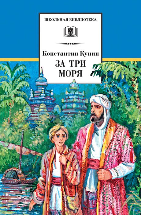 Обложка книги «За три моря. Путешествие Афанасия Никитина»