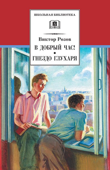 Обложка книги «В добрый час! Гнездо глухаря»