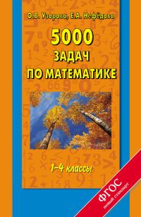 Обложка книги «5000 задач по математике. 1-4 классы»