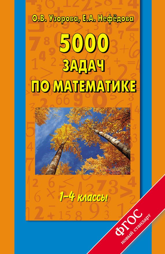 Обложка книги «5000 задач по математике. 1-4 классы»
