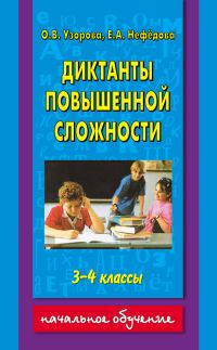 Обложка книги «Диктанты повышенной сложности. 3-4 классы»