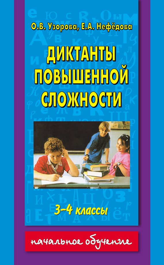 Обложка книги «Диктанты повышенной сложности. 3-4 классы»
