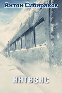 Обложка книги «Антезис»