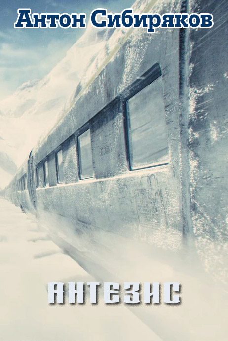 Обложка книги «Антезис»