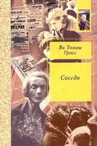 Обложка книги «Соседи. История уничтожения еврейского местечка»