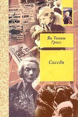 Обложка книги «Соседи. История уничтожения еврейского местечка»