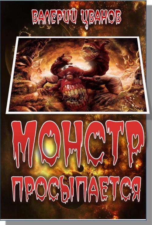 Обложка книги «Монстр просыпается»