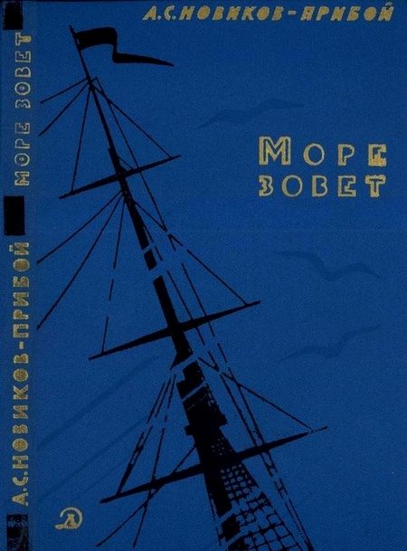 Обложка книги «Море зовет»