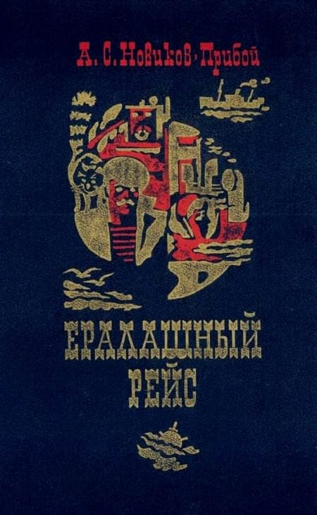 Обложка книги «Ералашный рейс»