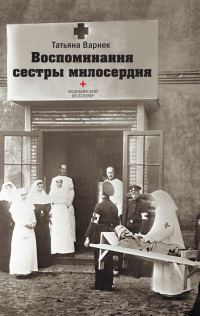 Обложка книги «Воспоминания сестры милосердия.»