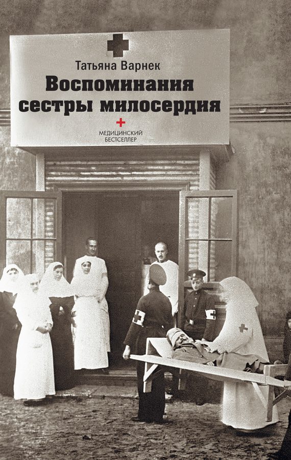 Обложка книги «Воспоминания сестры милосердия.»