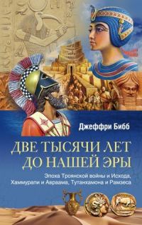 Обложка книги «Две тысячи лет до нашей эры»