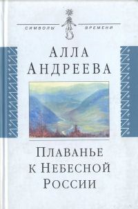 Обложка книги «Плаванье к Небесной России»