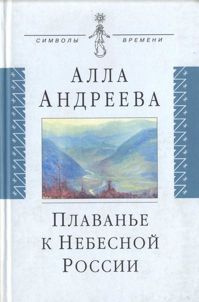Обложка книги «Плаванье к Небесной России»