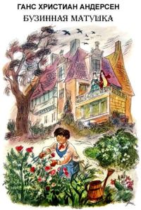 Обложка книги «Бузинная матушка»
