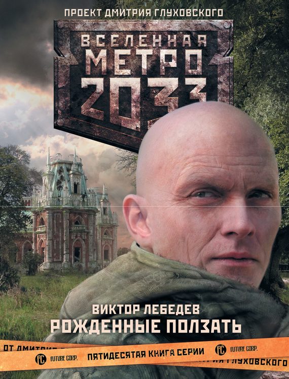 Обложка книги «Рожденные ползать»