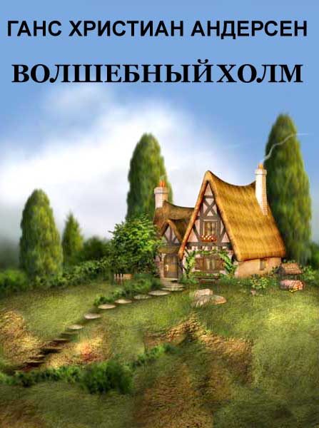 Обложка книги «Волшебный холм»