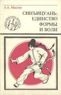 Обложка книги «Синъицюань: Единство формы и воли. Часть 1»