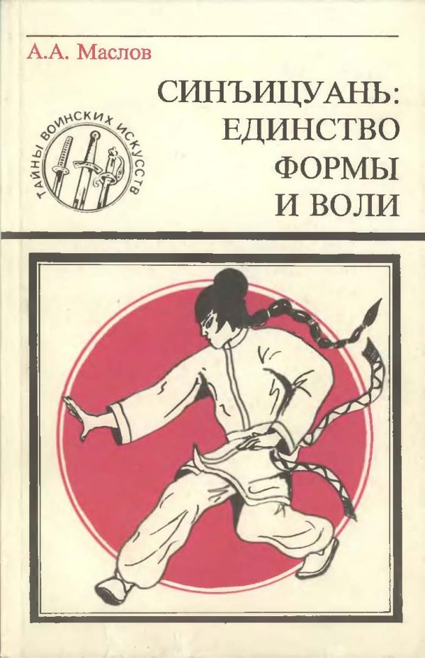 Обложка книги «Синъицюань: Единство формы и воли. Часть 1»