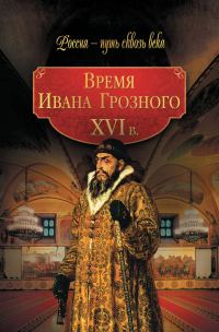 Обложка книги «Время Ивана Грозного. XVI в.»