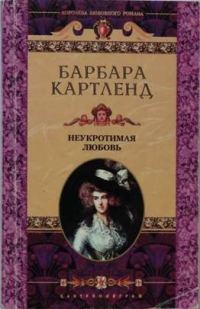 Обложка книги «Неукротимая любовь»