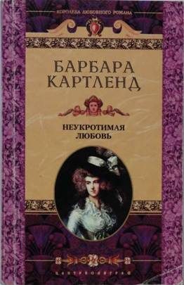 Обложка книги «Неукротимая любовь»