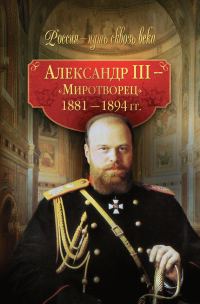 Обложка книги «Александр III – Миротворец. 1881-1894 гг.»