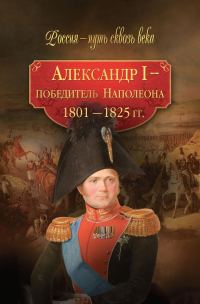 Обложка книги «Александр I – победитель Наполеона. 1801–1825 гг.»