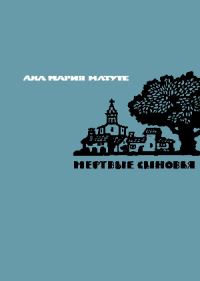 Обложка книги «Мертвые сыновья»