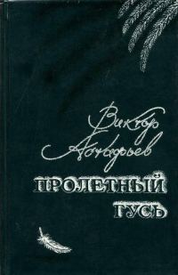 Обложка книги «Пролетный гусь»
