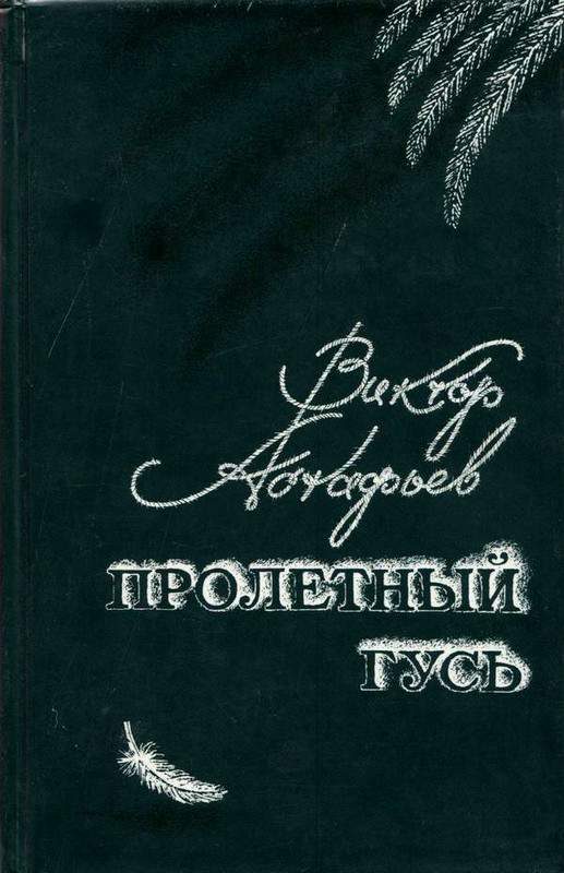 Обложка книги «Пролетный гусь»