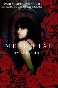 Обложка книги «Меридиан»