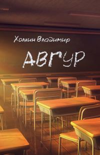Обложка книги «Авгур»