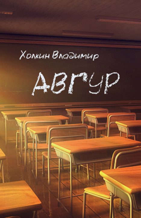 Обложка книги «Авгур»