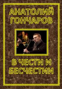 Обложка книги «В ЧЕСТИ И БЕСЧЕСТИИ»