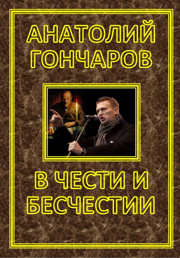 Обложка книги «В ЧЕСТИ И БЕСЧЕСТИИ»