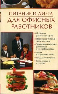 Обложка книги «Питание и диета для офисных работников»