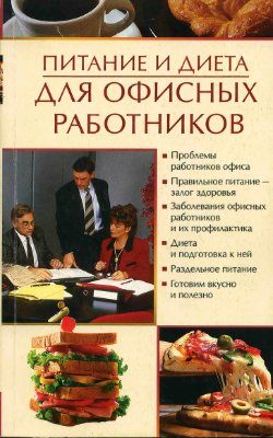 Обложка книги «Питание и диета для офисных работников»
