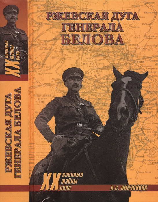 Обложка книги «Ржевская дуга генерала Белова»