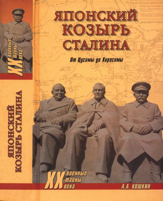 Обложка книги «Японский козырь Сталина. От Цусимы до Хиросимы»