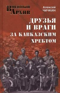 Обложка книги «Друзья и враги за Кавказским хребтом»