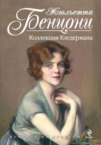Обложка книги «Коллекция Кледермана»