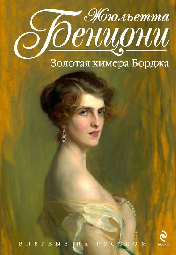 Обложка книги «Золотая химера Борджа»