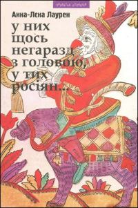 Обложка книги «У них щось негаразд з головою у тих росіян...»