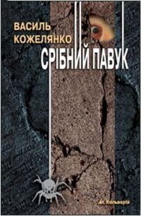 Обложка книги «Срібний павук»
