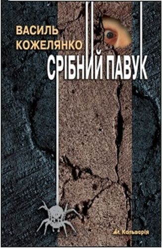 Обложка книги «Срібний павук»