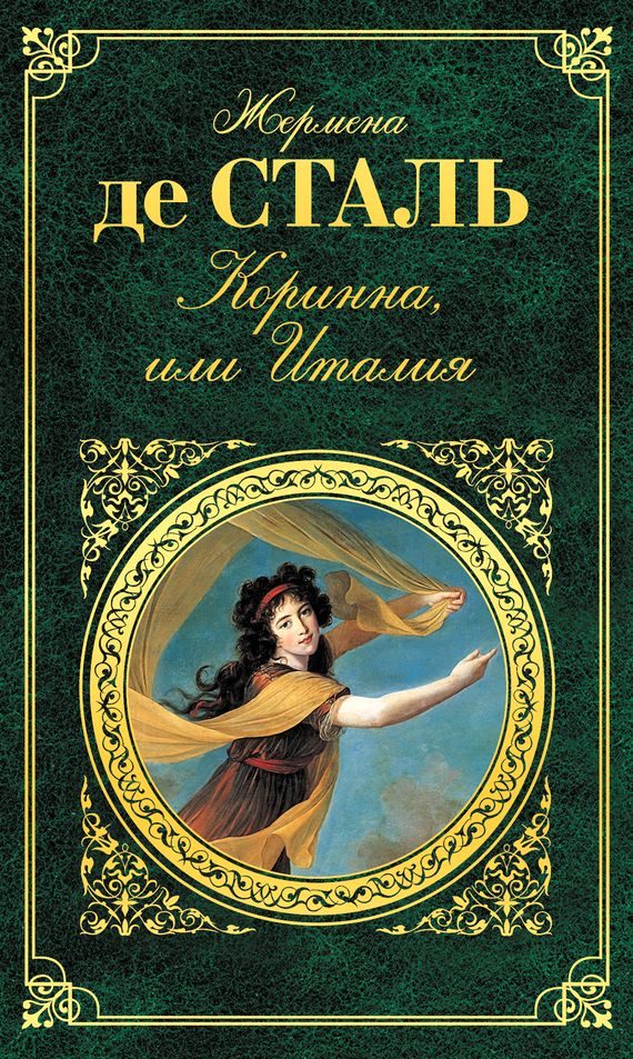 Обложка книги «Коринна, или Италия»