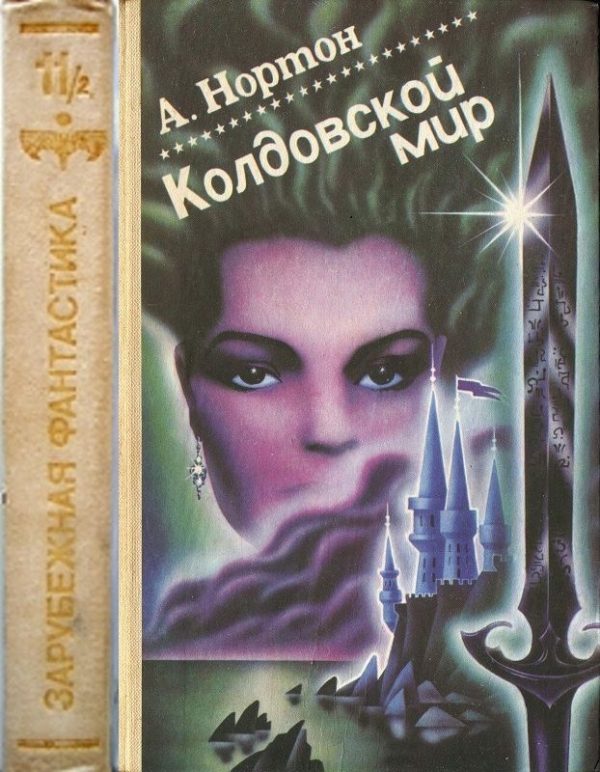 Обложка книги «Колдовской мир. Том 2»