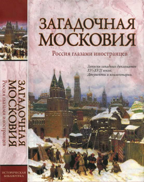 Обложка книги «Загадочная Московия. Россия глазами иностранцев»